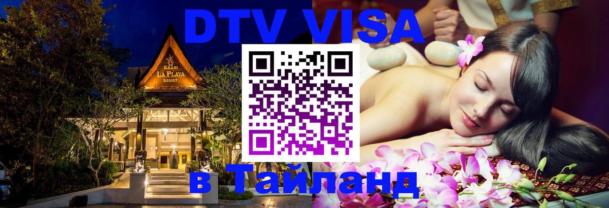 DTV Виза в Тайланд для россиян 