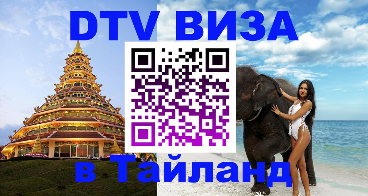 Электронная виза DTV в Тайланд 
