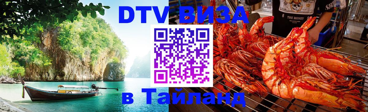 DTV Visa Thailand — прайс и условия, виза без дополнительных документов - 